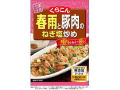 くらこん 春雨と豚肉のねぎ塩炒め 商品写真