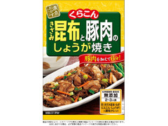 くらこん きざみ昆布と豚肉のしょうが焼き