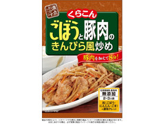 くらこん ごぼうと豚肉のきんぴら風炒め 商品写真