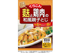 くらこん 麩と鶏肉の和風親子とじ 商品写真