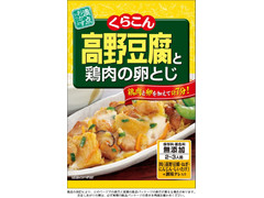 くらこん 高野豆腐と鶏肉の卵とじ 商品写真