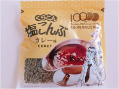 くらこん 塩こんぶ カレー味 商品写真