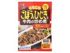 くらこん 満点おかず ごぼうとひじきと牛肉の炒め煮 商品写真