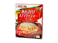 オリエンタル あんかけスパゲッティーソース トマト味