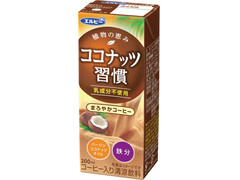 エルビー ココナッツ習慣 まろやかコーヒー 商品写真