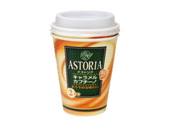 アストリア キャラメルカプチーノ 商品写真