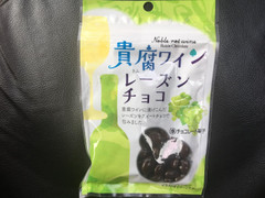 共立食品 貴腐ワインレーズンチョコ