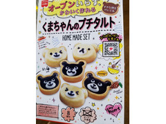 共立食品 ホームメードケーキ くまちゃんのプチタルト 商品写真