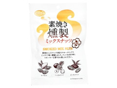 共立食品 素焼き燻製ミックスナッツ 商品写真