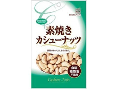 共立食品 素焼きカシューナッツ チャック付