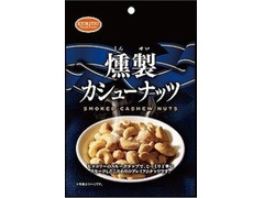 共立食品 燻製カシューナッツ 商品写真