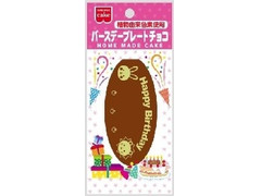 共立食品 ホームメイドケーキ バースデープレートチョコ 商品写真