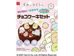 共立食品 ホームメイドケーキ すみっコぐらし チョコケーキセット