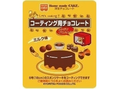 ホームメイドケーキ 洋生チョコレートミルク 袋100g