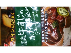 フードリエ 国産牛すじ肉の赤ワイン煮込み 商品写真