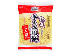 麺好亭 熟成手もみ風麺 二人前 袋220g