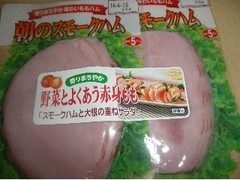 フードリエ 朝のスモークハム 商品写真