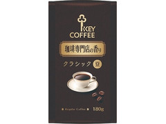 キーコーヒー 珈琲専門店の香り クラシック 豆