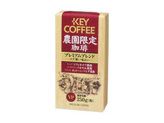 キーコーヒー 農園限定珈琲 プレミアムブレンド 商品写真