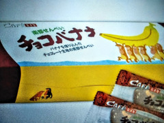 小松製菓 南部せんべい チョコバナナ 商品写真