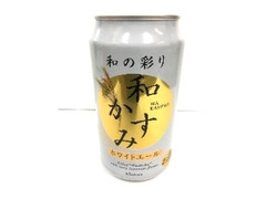 黄桜 和の彩り 和かすみ ホワイトエール 商品写真