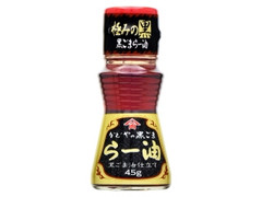 黒ごまらー油 極みの黒 瓶45g