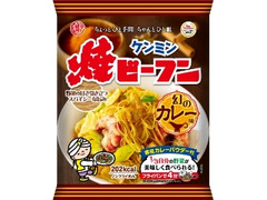 ケンミン 焼ビーフン 幻のカレー味 袋58g