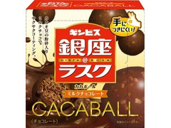 ギンビス 銀座＠ラスク CACABALL ミルクチョコレート