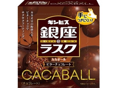 ギンビス 銀座＠ラスク CACABALL ビターチョコレート