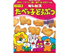 ギンビス たべっ子どうぶつ バター味 復刻版 商品写真