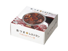 K＆K 缶つまレストラン 牛肉の赤ワイン煮 箱100g