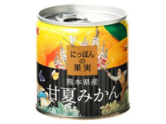 にっぽんの果実 熊本県産甘夏みかん ピーターデザイン 缶185g