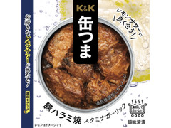 K＆K 缶つま 豚ハラミ焼スタミナガーリック 商品写真