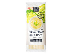 ひる麺 白菜を加えて煮込む柚子しおうどん 袋260g