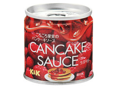 K＆K CANCAKE SAUCE ごろごろ果実のパンケーキソース ラズベリー 商品写真