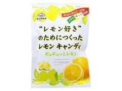 佐久間製菓 ギュギュッとレモン レモン好きのためにつくったレモンキャンディ 商品写真