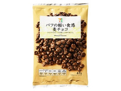 パフの軽い食感 麦チョコ 袋67g