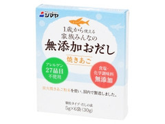 シマヤ 無添加おだし 焼きあご 商品写真