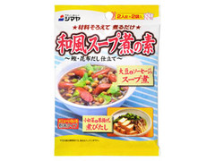 シマヤ 和風スープ煮の素 粉末タイプ 商品写真