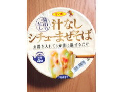 サンポー 汁なしシチューまぜそば