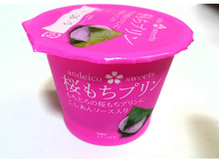 アンデイコ 桜もちプリン 商品写真