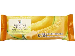 セブンプレミアム まるでメロンを冷凍したような食感のアイスバー