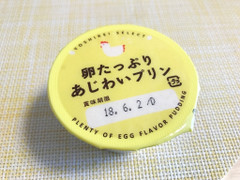 ヨシケイセレクト 卵たっぷりあじわいプリン