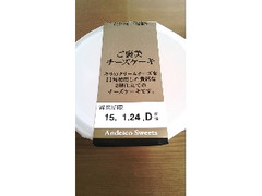 アンデイコ ご褒美チーズケーキ カップ90g