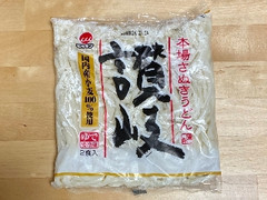 マルキン 国産小麦100％使用 本場さぬきうどん