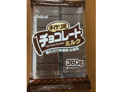 大一製菓 手作り用チョコレートミルク