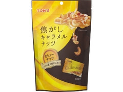 TONS 焦がしキャラメルナッツ カシューナッツ 袋75g