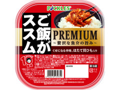 ピックルス ご飯がススム PREMIUM