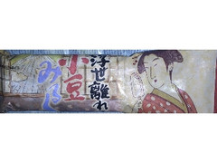 竹下製菓 浮世離れの小豆みるく 商品写真