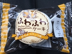 竹下製菓 ふわふわケーキ はちみつバニラ味 商品写真